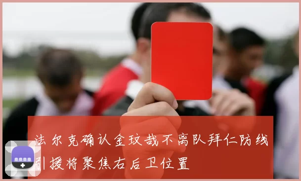 法尔克确认金玟哉不离队拜仁防线引援将聚焦右后卫位置
