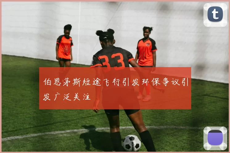 伯恩茅斯短途飞行引发环保争议引发广泛关注