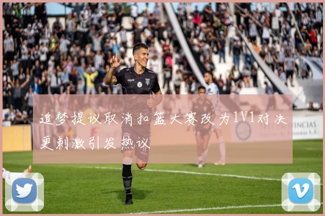 追梦提议取消扣篮大赛改为1V1对决更刺激引发热议